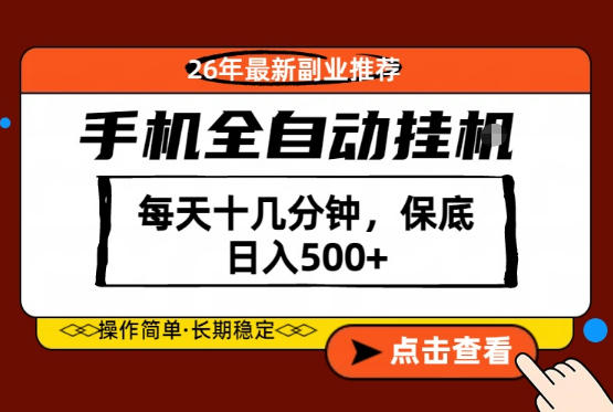 绝对的风口！只需一部手机，每天十几分钟，保底日入500+，26年最新副业推荐【揭秘】-知行阁轻创网-分享网络赚钱项目-全网首发副业项目实操平台-副业创业项目网