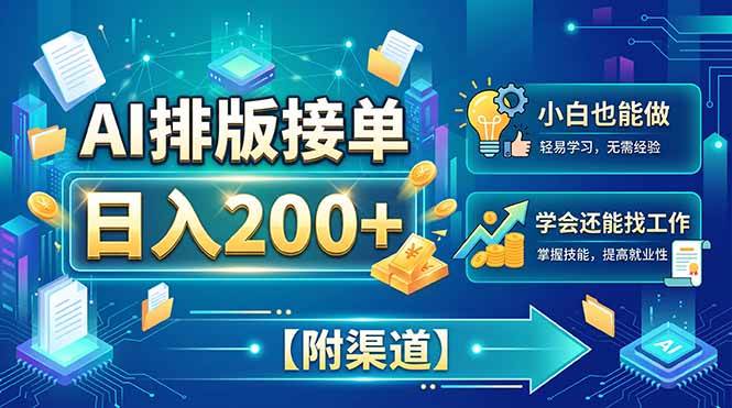 （20302期）AI排版接单，日入200+，小白当天上手，学会还能找工作【附渠道】-知行阁轻创网-分享网络赚钱项目-全网首发副业项目实操平台-副业创业项目网