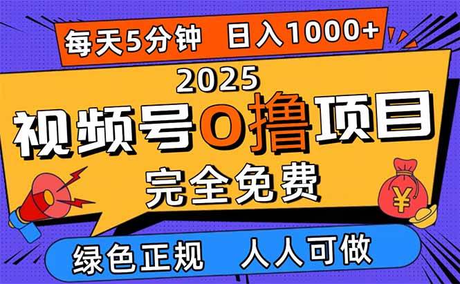 图片[1]-（16388期）2025视频号0撸项目，5分钟一个号，日入1000+，人人可做-知行阁轻创网-分享网络赚钱项目-全网首发副业项目实操平台-副业创业项目网