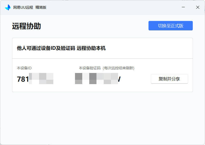 网易UU远程被控端 v4.23.1单文件精简版-知行阁轻创网-分享网络赚钱项目-全网首发副业项目实操平台-副业创业项目网