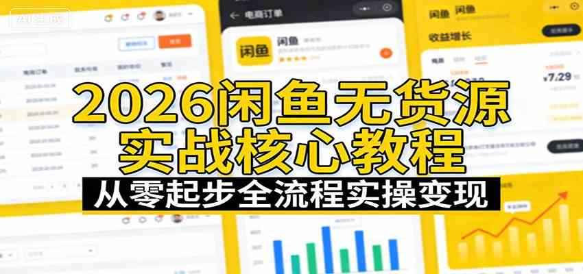 2026闲鱼无货源实战核心教程：从零起步全流程实操变现-知行阁轻创网-分享网络赚钱项目-全网首发副业项目实操平台-副业创业项目网