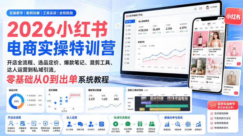 2026小红书电商实操特训营｜开店全流程、选品定价、爆款笔记、混剪工具、达人运营到私域引流，零基础从0到出单系统教程-知行阁轻创网-分享网络赚钱项目-全网首发副业项目实操平台-副业创业项目网