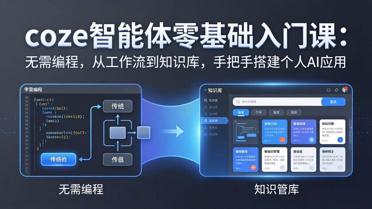 （17775期）coze智能体零基础入门课：无需编程，从工作流到知识库，手把手搭建个人AI应用-知行阁轻创网-分享网络赚钱项目-全网首发副业项目实操平台-副业创业项目网