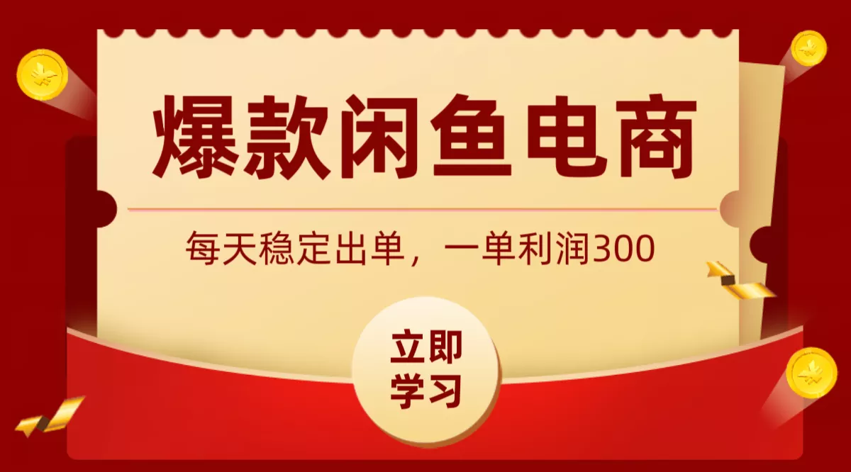 爆款闲鱼电商，卖法简单粗暴，长期稳定可做，一单利润300-知行阁轻创网-分享网络赚钱项目-全网首发副业项目实操平台-副业创业项目网