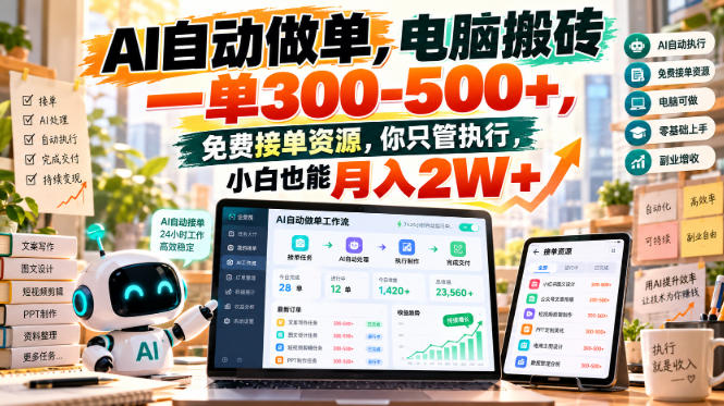 AI自动做单,电脑搬砖一单300-500+,免费接单资源,你只管执行,小白也能月入2W+【揭秘】 AI自动做单,电脑搬砖一单300-500+,免费接单资源,你只管执行,小白也能月入2W+【揭秘】
