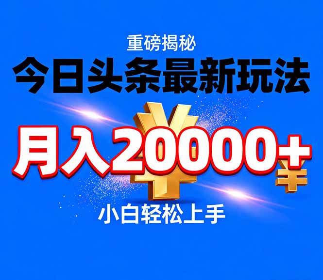 （17112期）今日头条代运营最新玩法，轻轻松松月入20000＋-知行阁轻创网-分享网络赚钱项目-全网首发副业项目实操平台-副业创业项目网