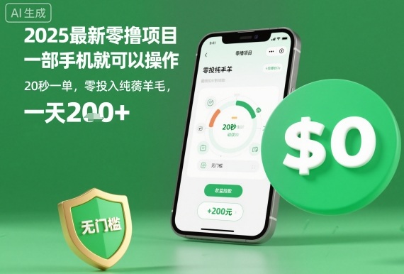 2025最新零撸项目，一部手机就可以操作，20秒一单，零投入纯薅羊毛，无门槛，一天200+【揭秘】-知行阁轻创网-分享网络赚钱项目-全网首发副业项目实操平台-副业创业项目网