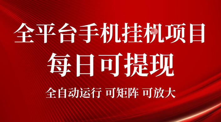 2026全平台手机挂G项目,每日可提现,单机900-1500每月,可矩阵可放大【揭秘】-知行阁轻创网-分享网络赚钱项目-全网首发副业项目实操平台-副业创业项目网