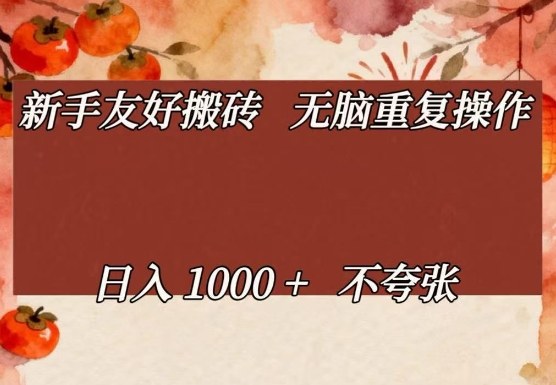 新手友好搬砖，无脑重复操作，日入1000+不夸张【揭秘】-知行阁轻创网-分享网络赚钱项目-全网首发副业项目实操平台-副业创业项目网
