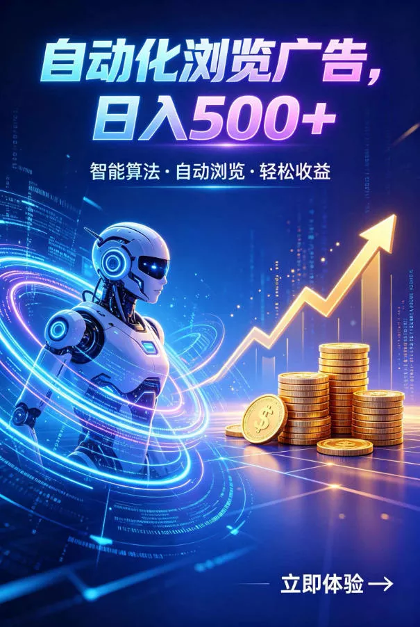 广告自动浏览项目，低投入长期收益全自动广告刷量，轻资产线上小项目【揭秘】-知行阁轻创网-分享网络赚钱项目-全网首发副业项目实操平台-副业创业项目网