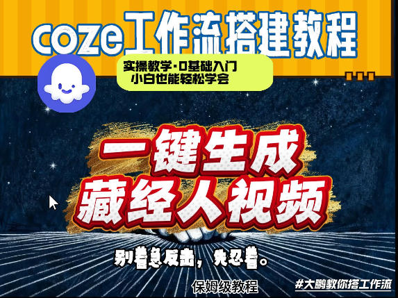 通过Coze工作流制作《藏经人》短视频，两分钟制作完成，从0到1演示搭建过程-知行阁轻创网-分享网络赚钱项目-全网首发副业项目实操平台-副业创业项目网
