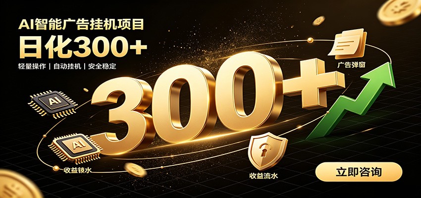 捡钱方法教学，AI广告全新玩法，月入过万无压力，适合各类人群兼职创业-知行阁轻创网-分享网络赚钱项目-全网首发副业项目实操平台-副业创业项目网
