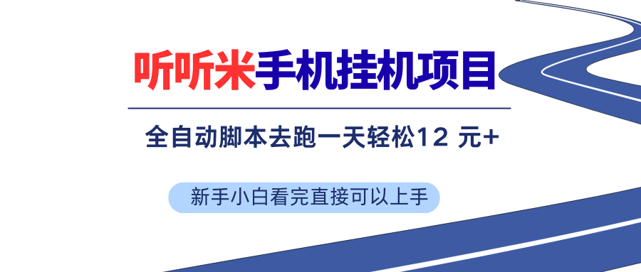 （17543期）听听米全自动挂机，无脑操作，新手小白直接上手-知行阁轻创网-分享网络赚钱项目-全网首发副业项目实操平台-副业创业项目网