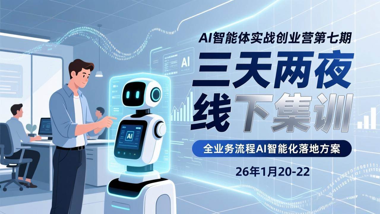 （17489期）AI智能体实战创业营第七期，三天两夜线下集训，企业全业务流程AI智能化落地方案(26年1月20-22)-知行阁轻创网-分享网络赚钱项目-全网首发副业项目实操平台-副业创业项目网