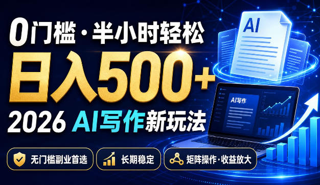 0门槛半小时轻松日入500+，2026AI写作新玩法，无门槛副业首选，长期稳定，矩阵操作收益放大【揭秘】-知行阁轻创网-分享网络赚钱项目-全网首发副业项目实操平台-副业创业项目网