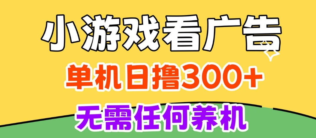 小游戏试玩最新技术,无需养机,测试单机3小时100+,支持模拟器云手机操作,可无限撸【揭秘】-知行阁轻创网-分享网络赚钱项目-全网首发副业项目实操平台-副业创业项目网