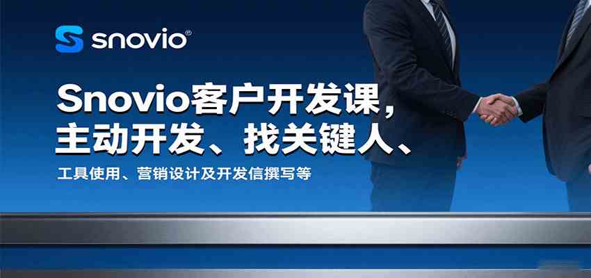 Snovio客户开发课，主动开发、找关键人、工具使用、营销设计及开发信撰写等-知行阁轻创网-分享网络赚钱项目-全网首发副业项目实操平台-副业创业项目网