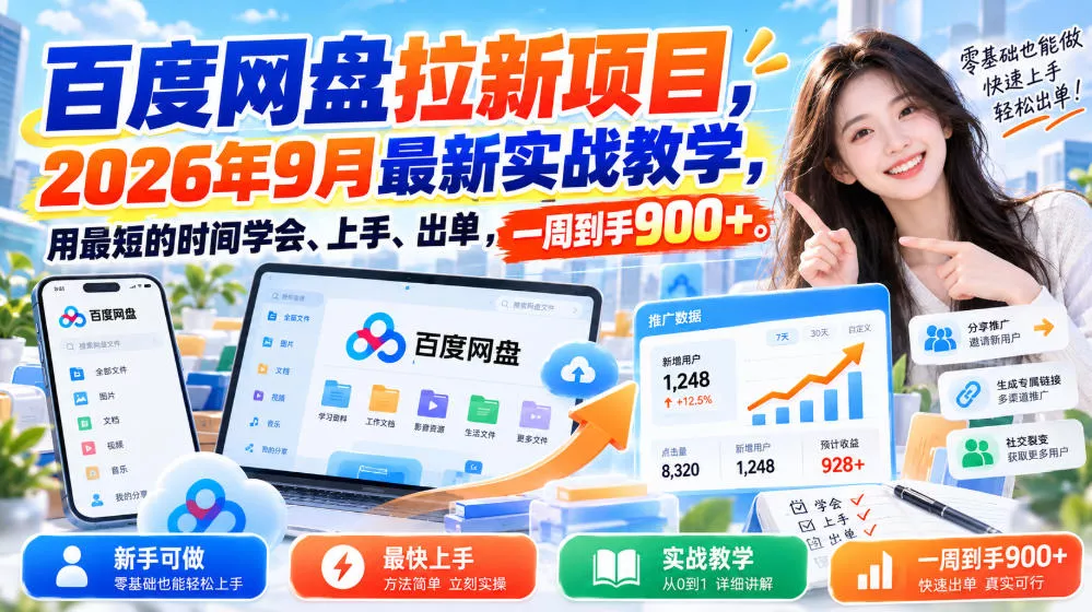 百度网盘拉新项目，2026年9月最新实战教学，用最短的时间学会、上手、出单，一周到手900+(更新1010)-知行阁轻创网-分享网络赚钱项目-全网首发副业项目实操平台-副业创业项目网