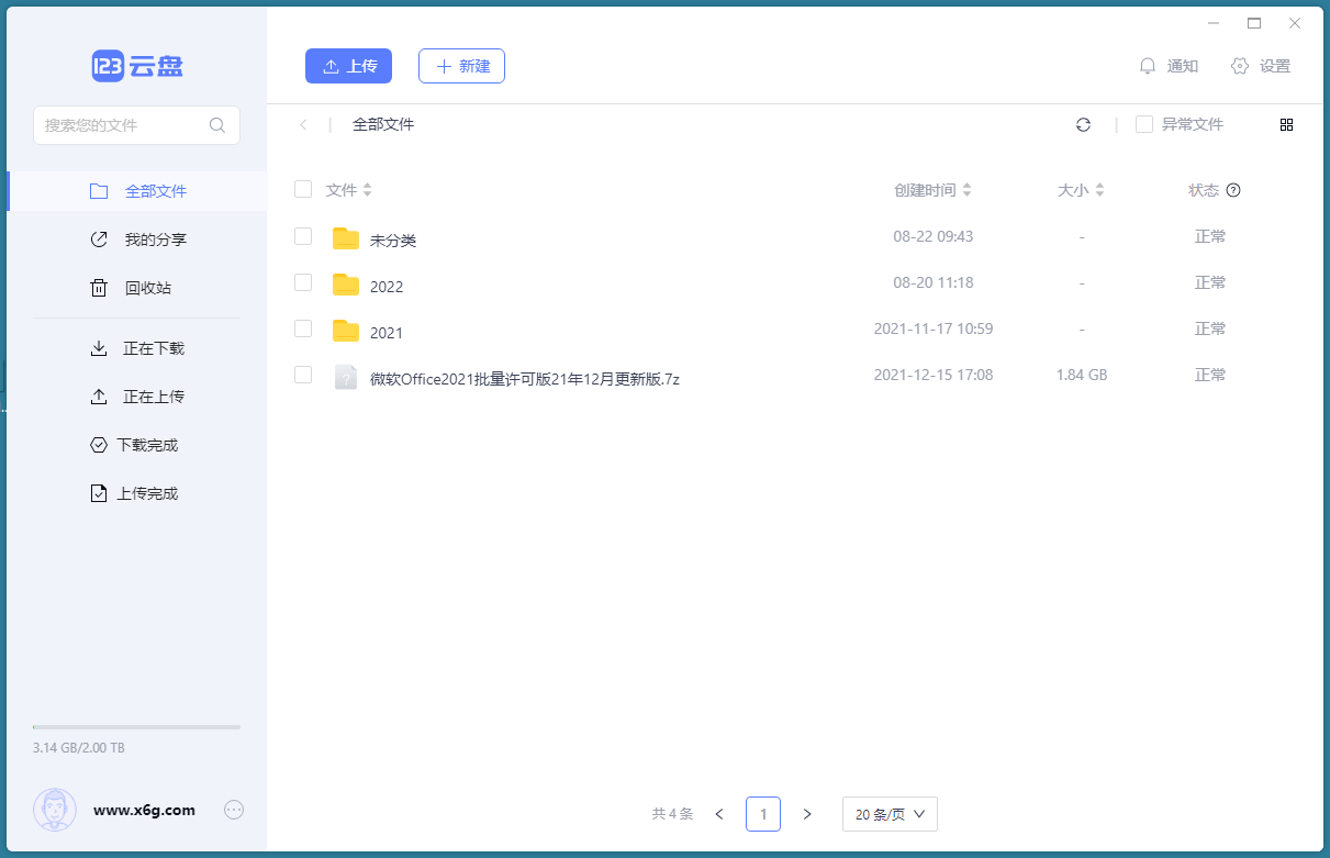 123云盘客户端v3.1.7绿色版-知行阁轻创网-分享网络赚钱项目-全网首发副业项目实操平台-副业创业项目网