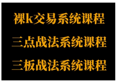 裸K体系、三点体系、三板体系三套系统课程，从基础到进阶，助力交易者构建系统化交易思路-知行阁轻创网-分享网络赚钱项目-全网首发副业项目实操平台-副业创业项目网