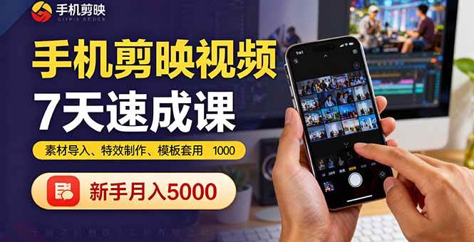 （16124期）手机剪映视频7天速成课：素材导入、特效制作、模板套用，新手月入5000+-知行阁轻创网-分享网络赚钱项目-全网首发副业项目实操平台-副业创业项目网