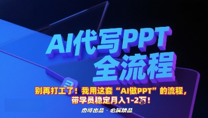 别再打工了！我用这套“AI做PPT”的流程，带学员稳定月入1-2W！-知行阁轻创网-分享网络赚钱项目-全网首发副业项目实操平台-副业创业项目网