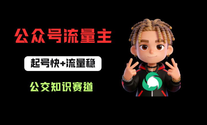 公众号流量主之公交知识赛道，起号快+流量稳，从0-1全流程讲解！-知行阁轻创网-分享网络赚钱项目-全网首发副业项目实操平台-副业创业项目网