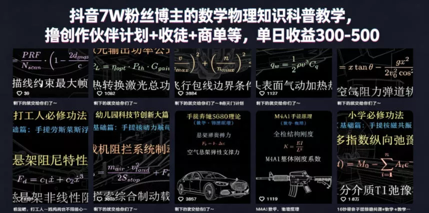 抖音7W粉丝博主的数学物理知识科普教学，撸创作伙伴计划+收徒+商单等，单日收益300-500(更新)-知行阁轻创网-分享网络赚钱项目-全网首发副业项目实操平台-副业创业项目网