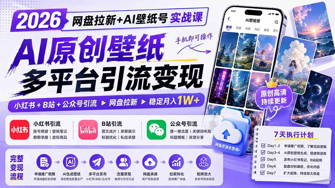 （19732期）2026网盘拉新+AI壁纸号实战课：AI原创壁纸+小红书+B站+公众号引流，手机即可操作，月入1W+-知行阁轻创网-分享网络赚钱项目-全网首发副业项目实操平台-副业创业项目网