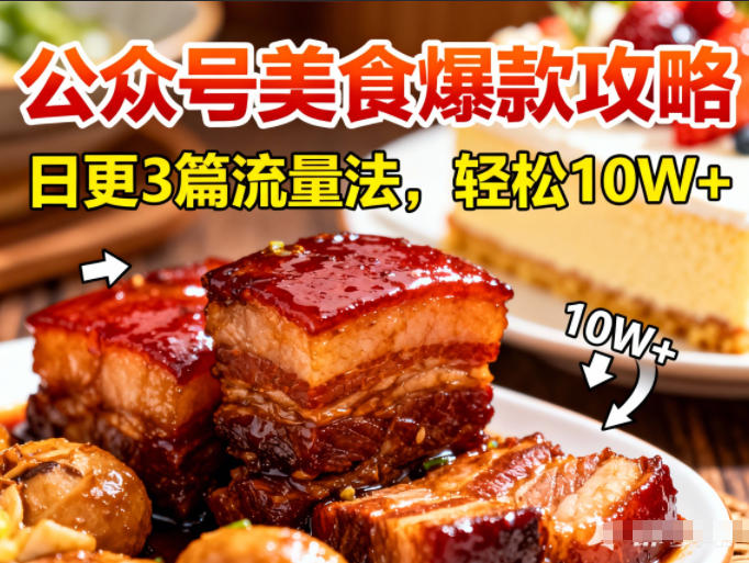 公众号搬运美食爆款攻略，日更3篇流量主打法，轻松10W+阅读-知行阁轻创网-分享网络赚钱项目-全网首发副业项目实操平台-副业创业项目网