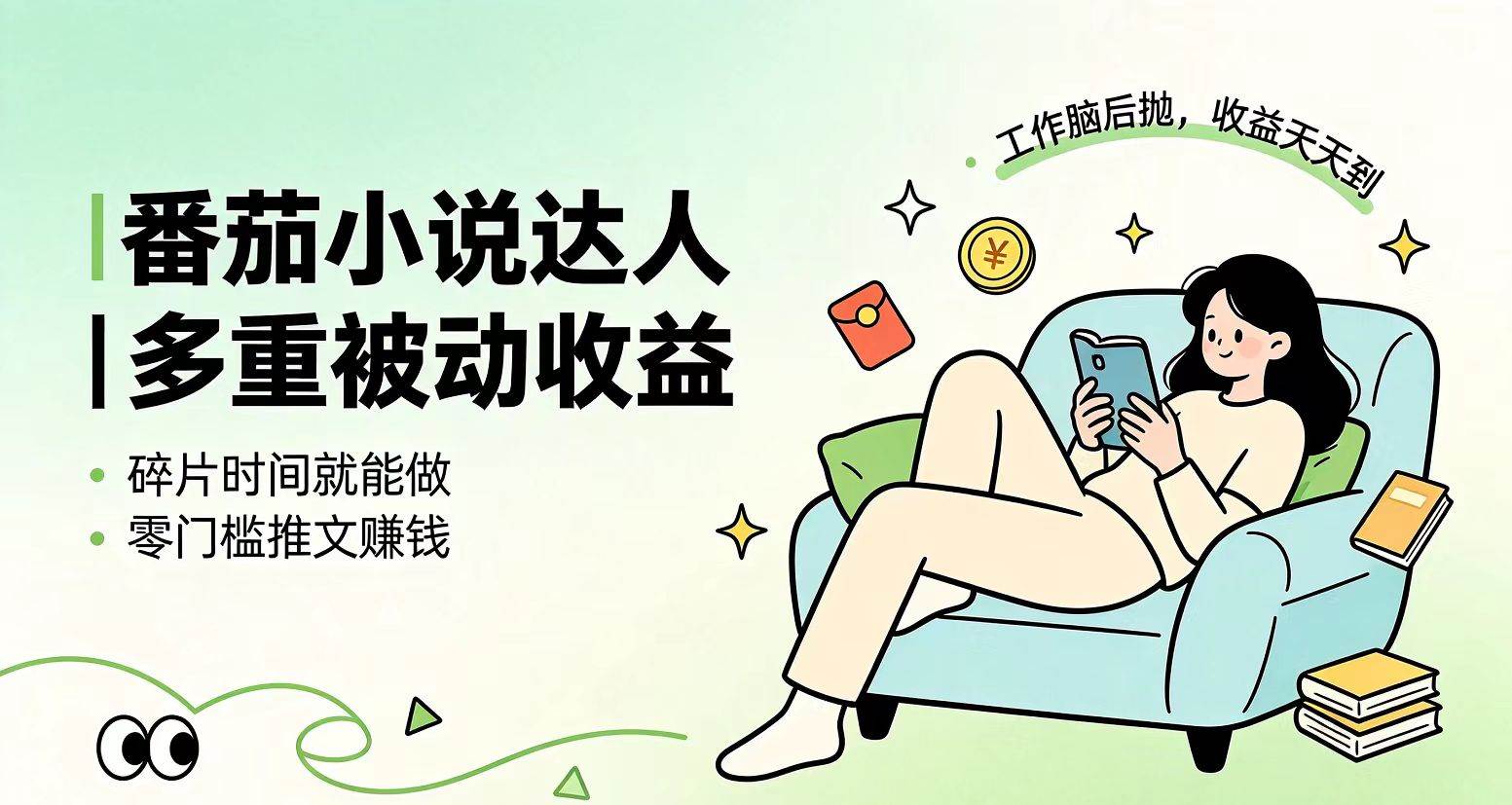 （19217期）下半年最新最稳定项目番茄小说达人副业，浏览就能拿收益小白专属副业-知行阁轻创网-分享网络赚钱项目-全网首发副业项目实操平台-副业创业项目网