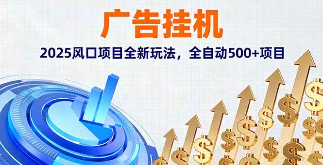 （16166期）广告挂机，2025风口项目全新玩法，全自动500+项目-知行阁轻创网-分享网络赚钱项目-全网首发副业项目实操平台-副业创业项目网