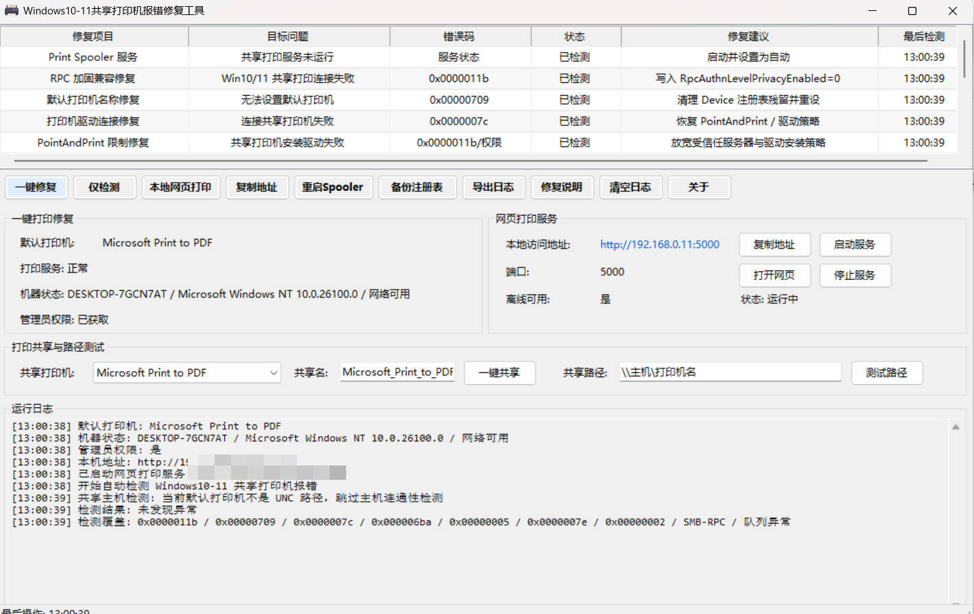 Win 10/11共享打印机报错修复工具-知行阁轻创网-分享网络赚钱项目-全网首发副业项目实操平台-副业创业项目网