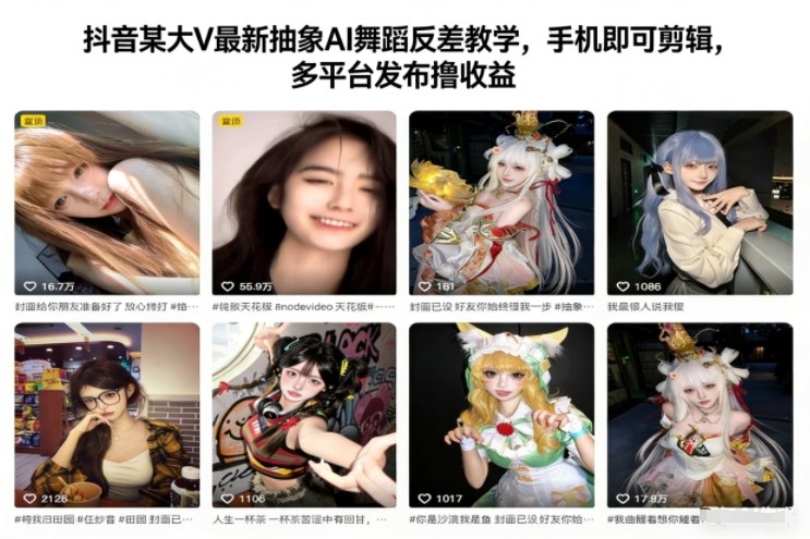 抖音某大V最新抽象AI舞蹈反差教学，手机即可剪辑，多平台发布撸收益-知行阁轻创网-分享网络赚钱项目-全网首发副业项目实操平台-副业创业项目网