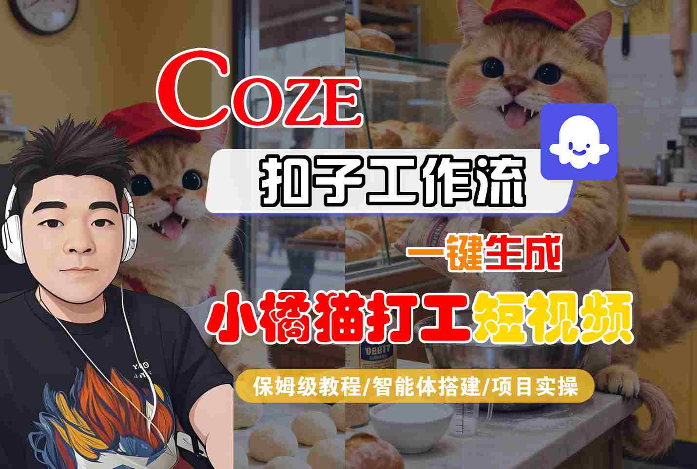 Coze扣子智能体工作流一键生成“小橘猫打工“短视频，全流程保姆级教学-知行阁轻创网-分享网络赚钱项目-全网首发副业项目实操平台-副业创业项目网