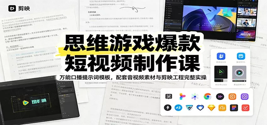 思维游戏爆款短视频制作课：万能口播提示词模板，配套音视频素材与剪映工程完整实操-知行阁轻创网-分享网络赚钱项目-全网首发副业项目实操平台-副业创业项目网