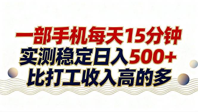 （17528期）26年搞钱新方向！每天十几分钟手机操作，稳定日入500+，长期可做-知行阁轻创网-分享网络赚钱项目-全网首发副业项目实操平台-副业创业项目网