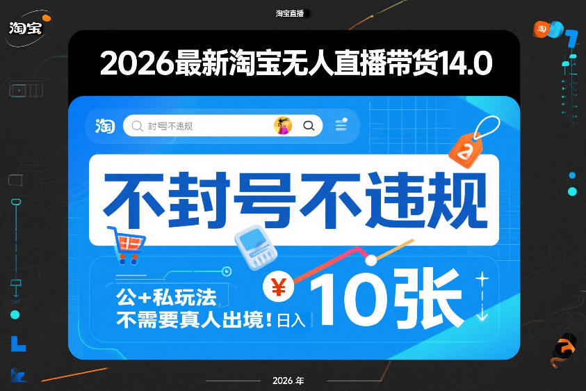 2026最新淘宝无人直播带货14.0,不封号不违规,公+私玩法,不需要真人出境,日入10张【揭秘】 2026最新淘宝无人直播带货14.0,不封号不违规,公+私玩法,不需要真人出境,日入10张【揭秘】