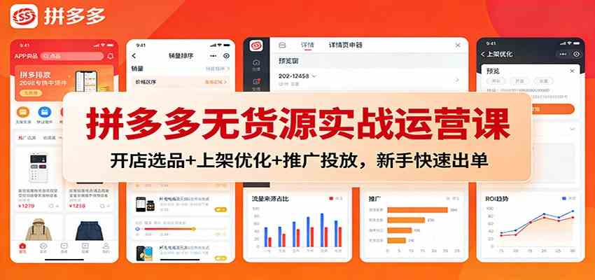 拼多多无货源实战运营课：开店选品+上架优化+推广投放，新手快速出单-知行阁轻创网-分享网络赚钱项目-全网首发副业项目实操平台-副业创业项目网