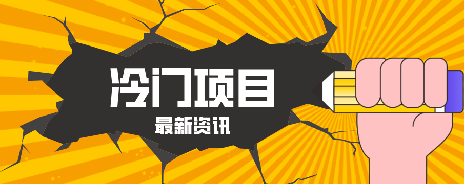 普通人容易忽略的冷门项目，仅靠一部手机，1小时复制粘贴零撸50+-知行阁轻创网-分享网络赚钱项目-全网首发副业项目实操平台-副业创业项目网