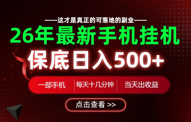26绝对不能错过的副业！一部手机就能操作，保底日入500+，长期稳定可做！【揭秘】-知行阁轻创网-分享网络赚钱项目-全网首发副业项目实操平台-副业创业项目网