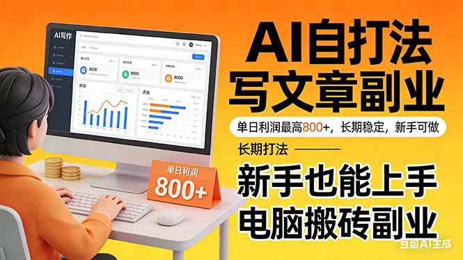 （17598期）靠 AI 自动写文章，单日利润最高800+，长期打法，新手也能上手，电脑搬砖副业-知行阁轻创网-分享网络赚钱项目-全网首发副业项目实操平台-副业创业项目网