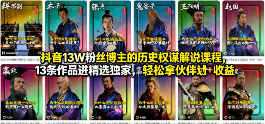 抖音13W粉丝博主的历史权谋解说课程，13条作品进精选独家，轻松拿伙伴计划+精选独家收益-知行阁轻创网-分享网络赚钱项目-全网首发副业项目实操平台-副业创业项目网