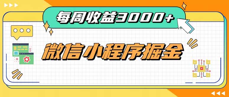 每周进账3000+的微信小程序，四种收益来源稳定增收，王牌积累型副业-知行阁轻创网-分享网络赚钱项目-全网首发副业项目实操平台-副业创业项目网