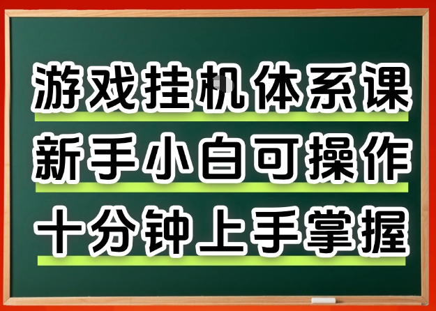从0上手掌握游戏挂G全流程，新手小白当天上手当天出收益，一对一辅导【揭秘】-知行阁轻创网-分享网络赚钱项目-全网首发副业项目实操平台-副业创业项目网