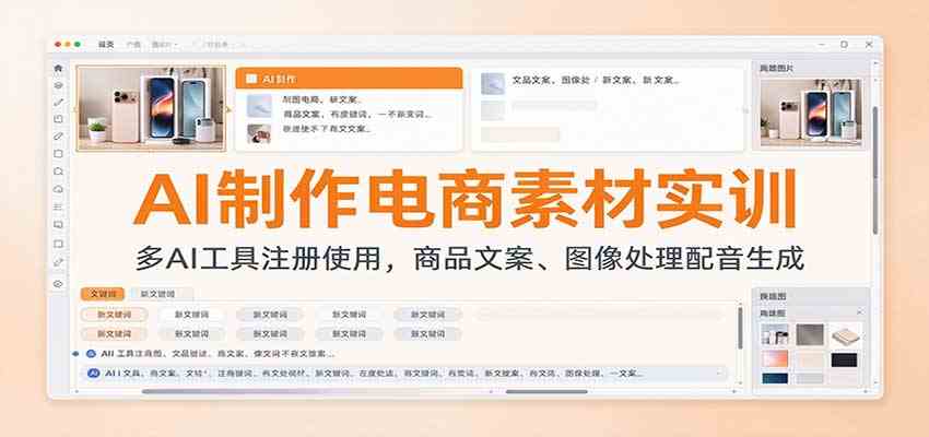 AI制作电商素材实训：多AI工具注册使用，商品文案、图像处理配音生成-知行阁轻创网-分享网络赚钱项目-全网首发副业项目实操平台-副业创业项目网