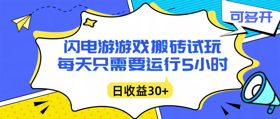 闪电游自动搬砖：每天只需要5小时躺赚攻略，不需要人工干预，单电脑每天1000+主业副业都可以-知行阁轻创网-分享网络赚钱项目-全网首发副业项目实操平台-副业创业项目网