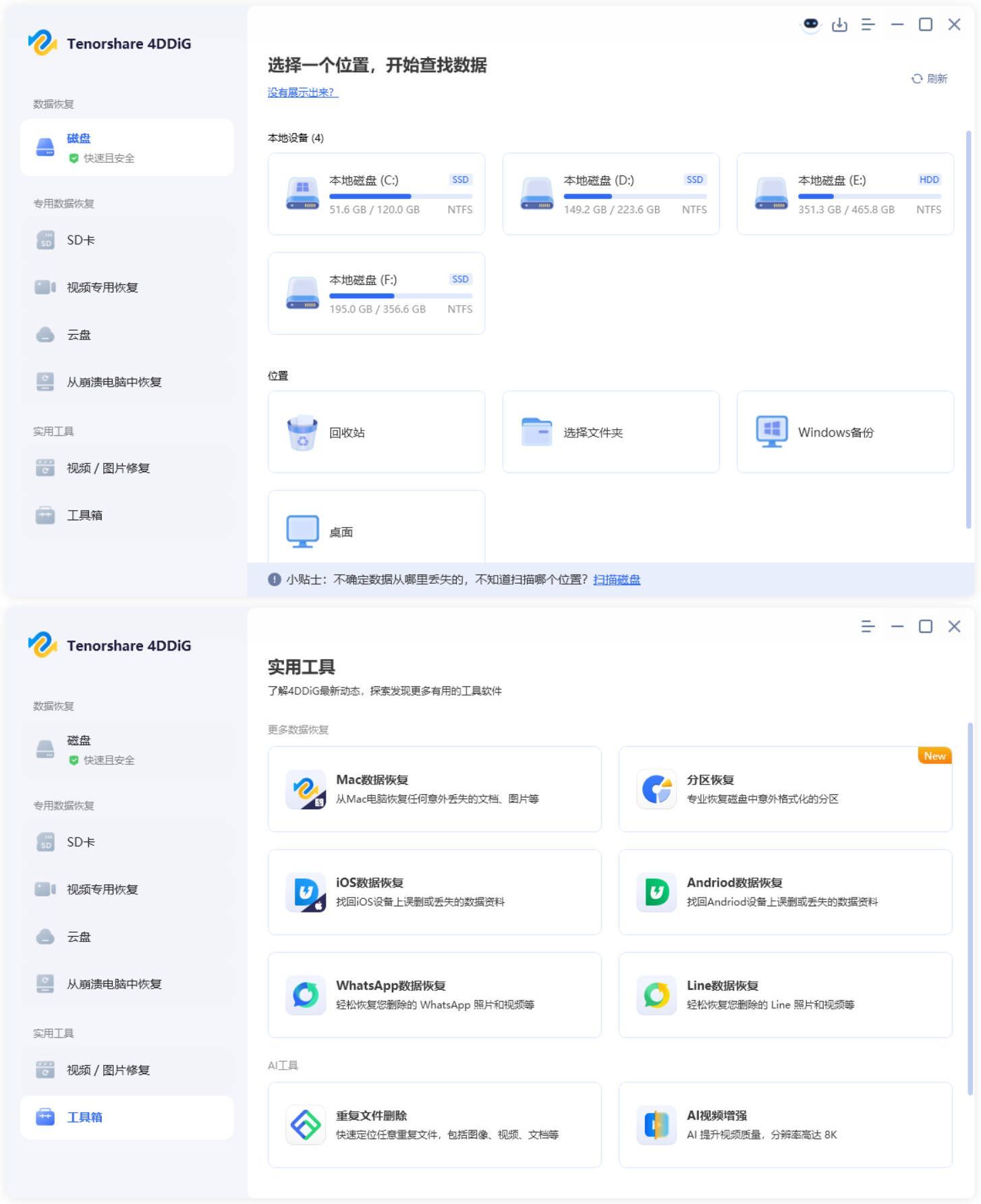 Tenorshare 4DDiG v10.7.0.16高级版-知行阁轻创网-分享网络赚钱项目-全网首发副业项目实操平台-副业创业项目网