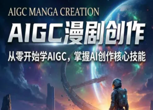 AIGC精品漫剧创作全流程解析，S级漫剧教学，从零开始学AIGC漫剧创作-知行阁轻创网-分享网络赚钱项目-全网首发副业项目实操平台-副业创业项目网