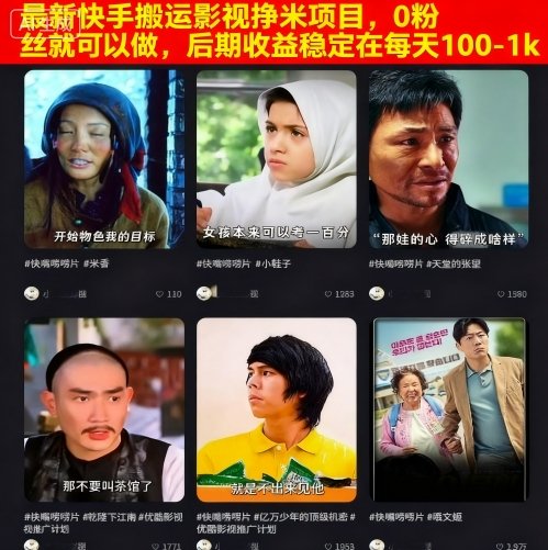 最新快手搬运影视挣米项目，0粉丝就可以做，后期收益稳定在每天100-1k-知行阁轻创网-分享网络赚钱项目-全网首发副业项目实操平台-副业创业项目网